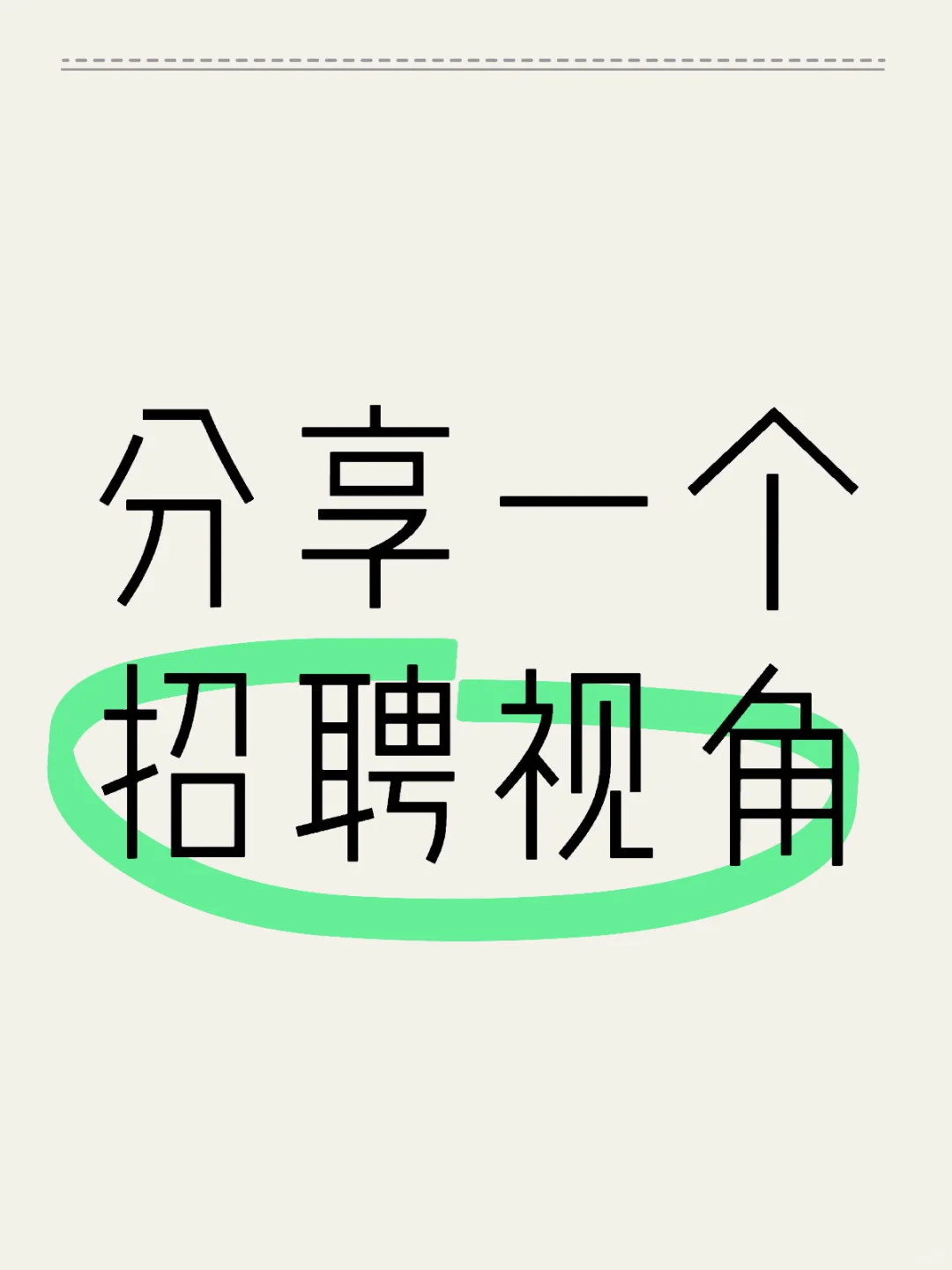 分享一个招聘视角