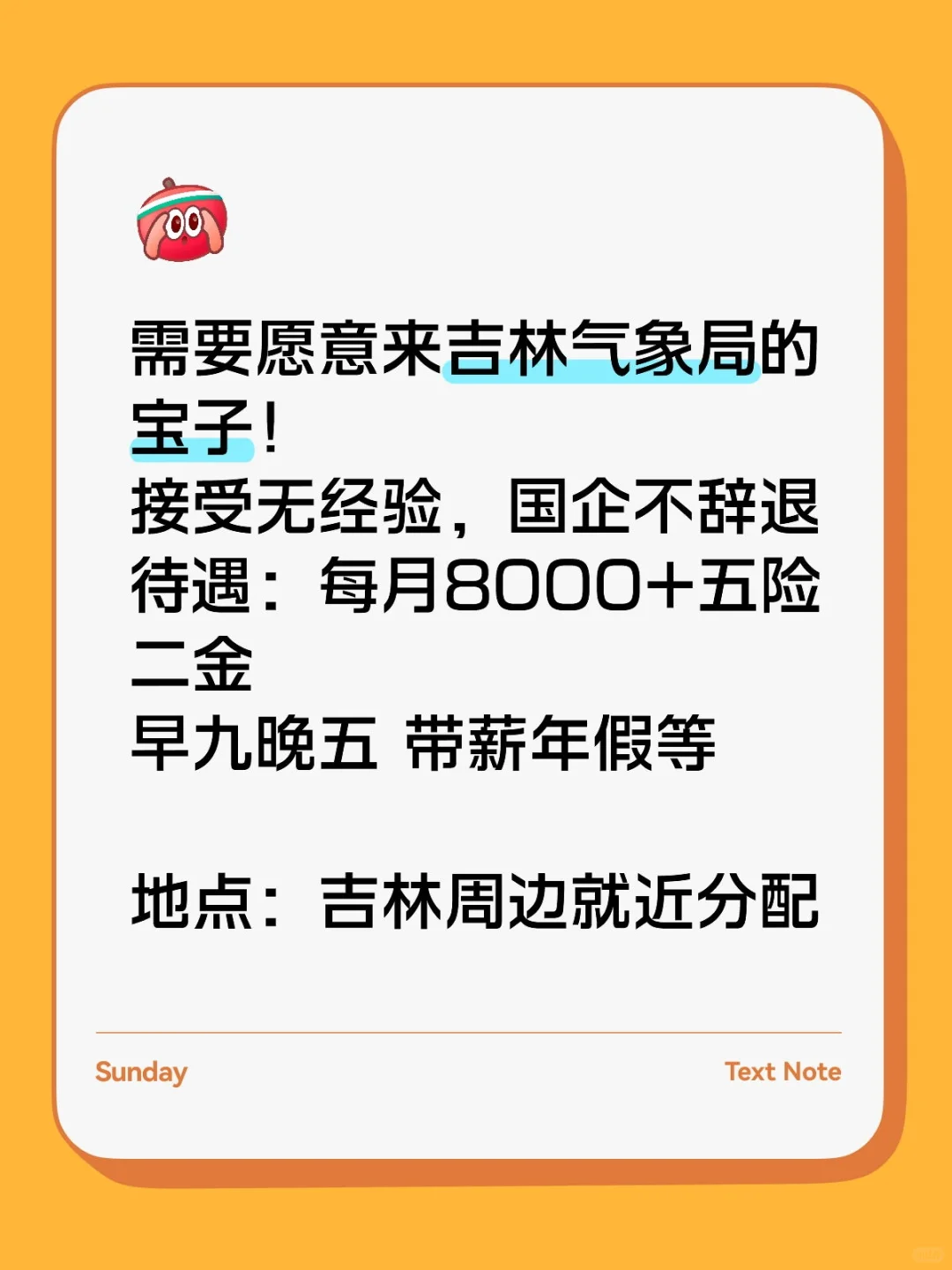 欢迎同学关注吉林气象局招聘，抓紧投递！