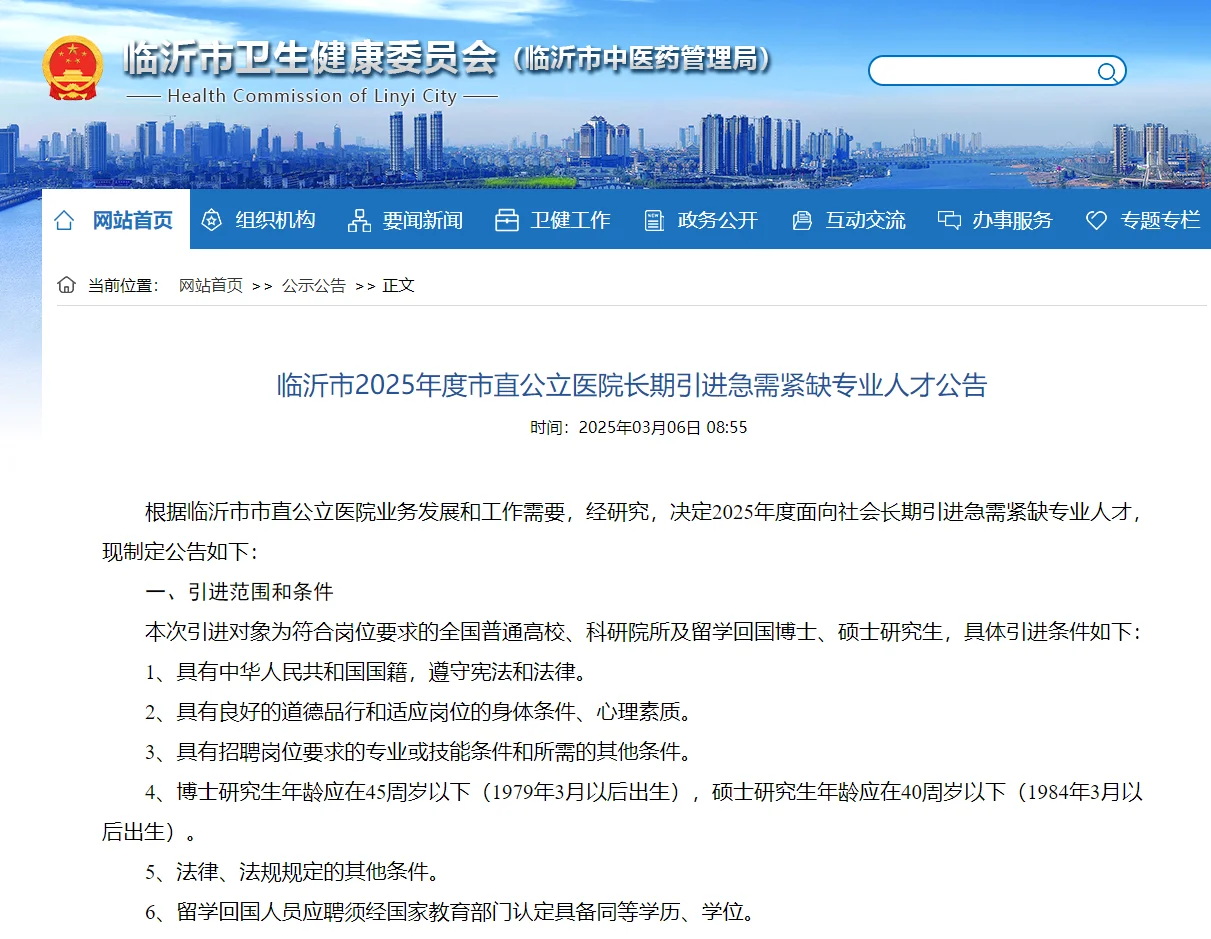 临沂市2025年市直公立医院引进紧缺人才公告