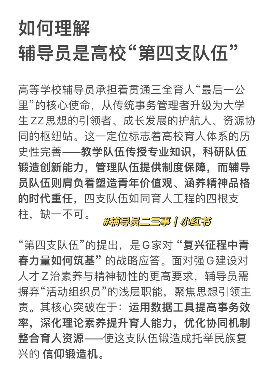 如何理解辅导员作为高校“第四支队伍”
