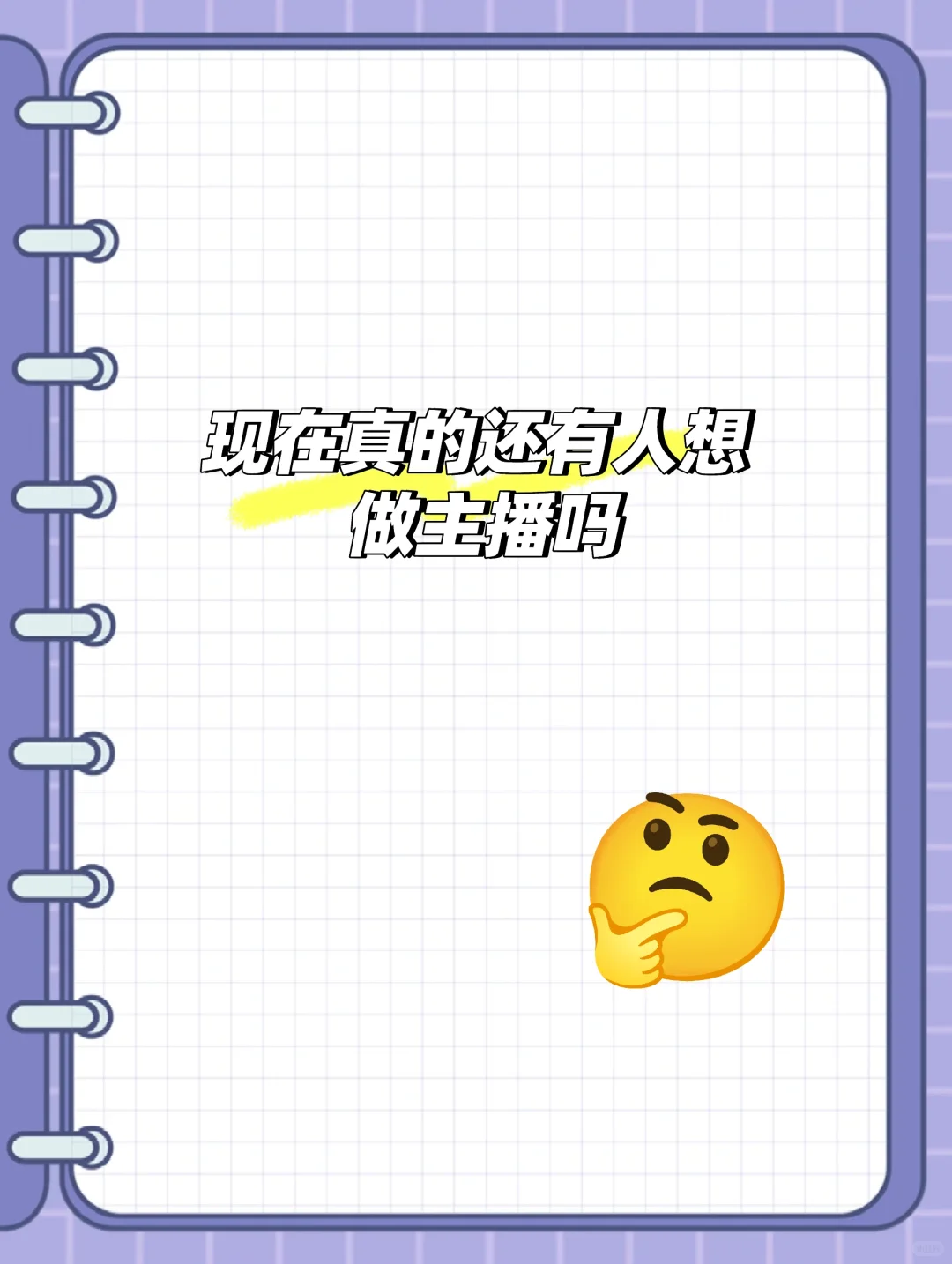 现在真的还有人做主播吗