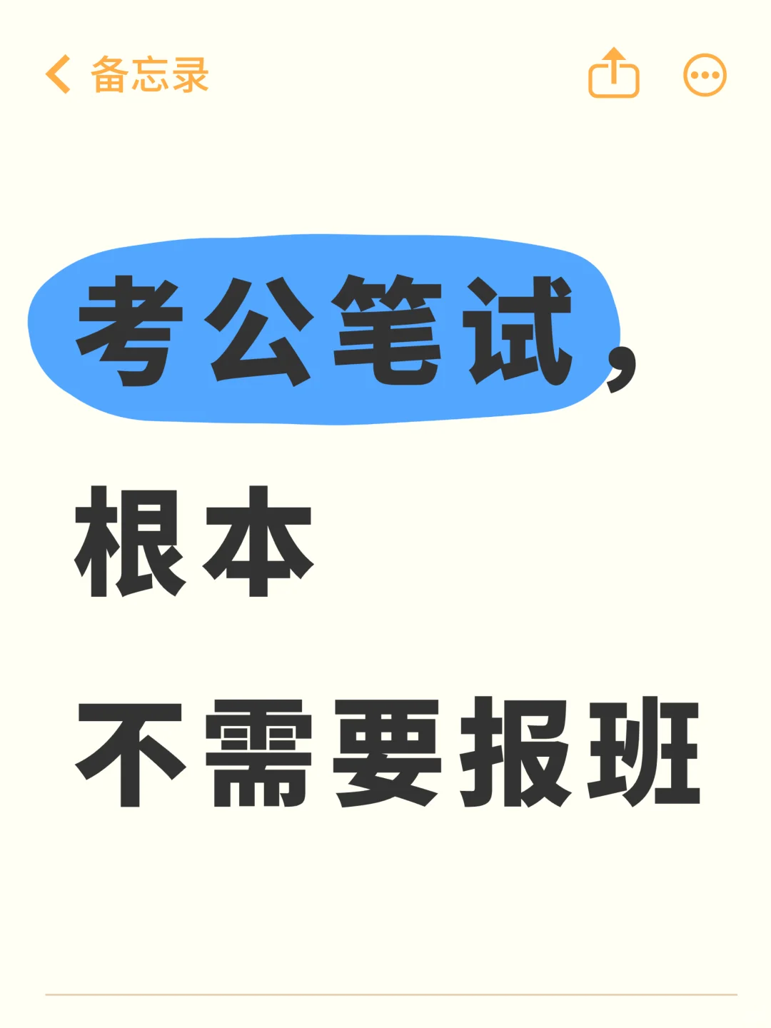考公笔试，根本不需要报班