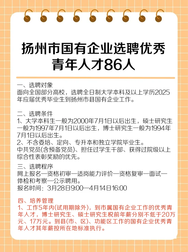 想进国企吗？扬州选聘 86 名优秀青年人才！