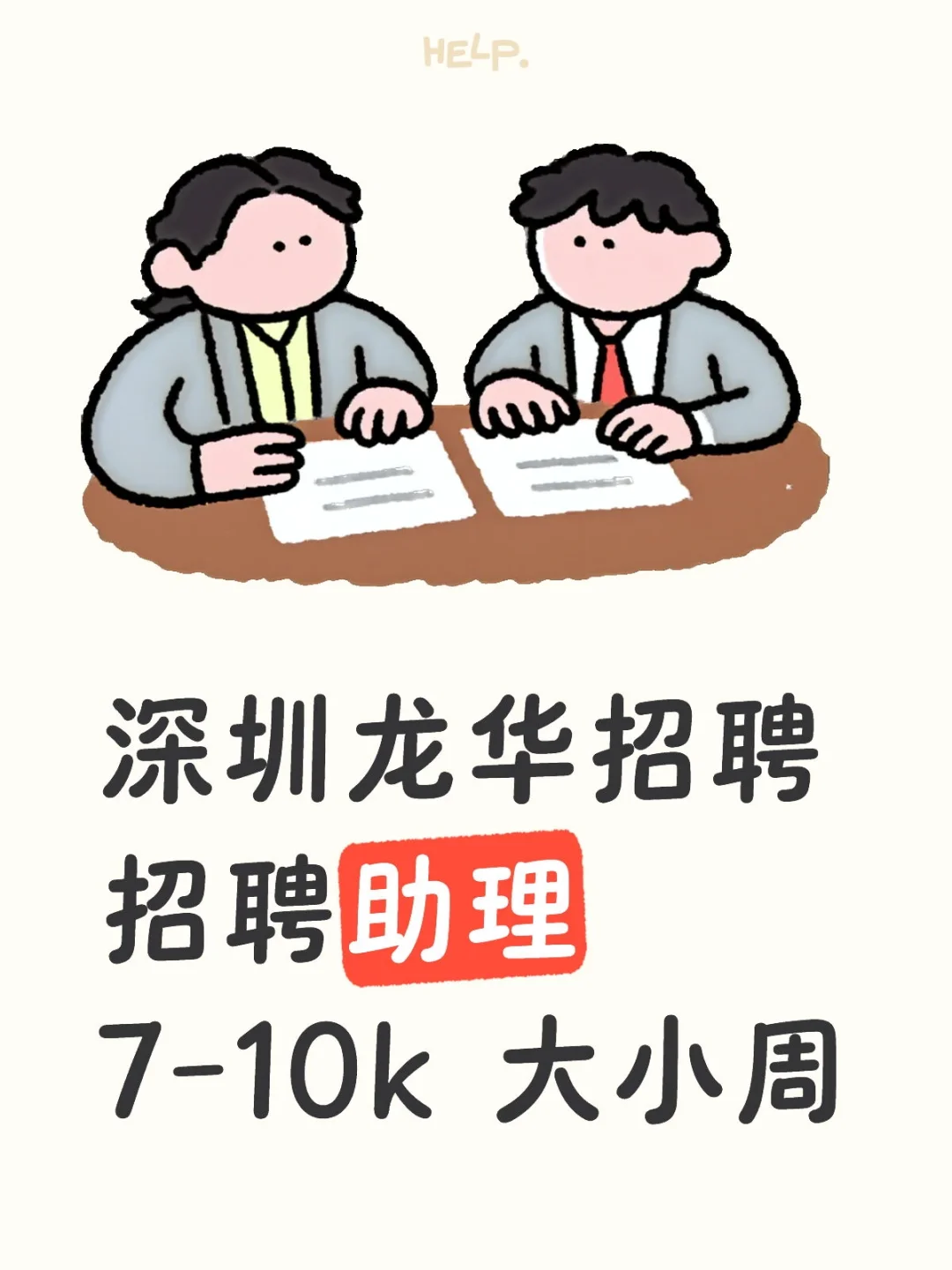急招！来人来人来人