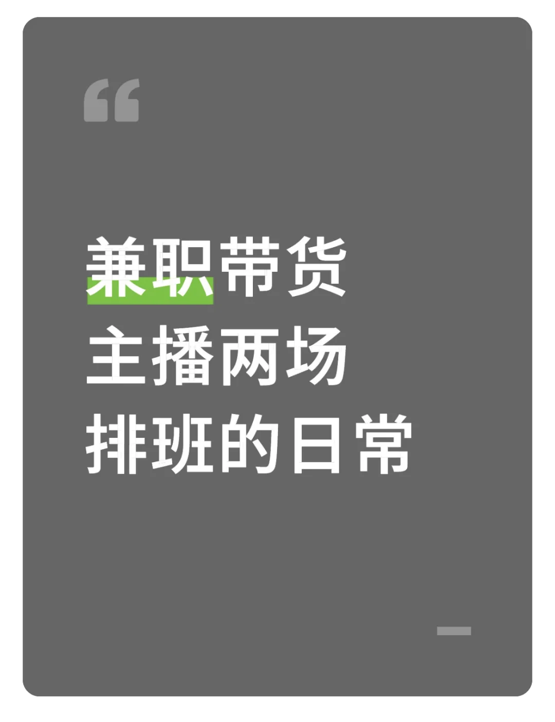 兼职带货主播的日常