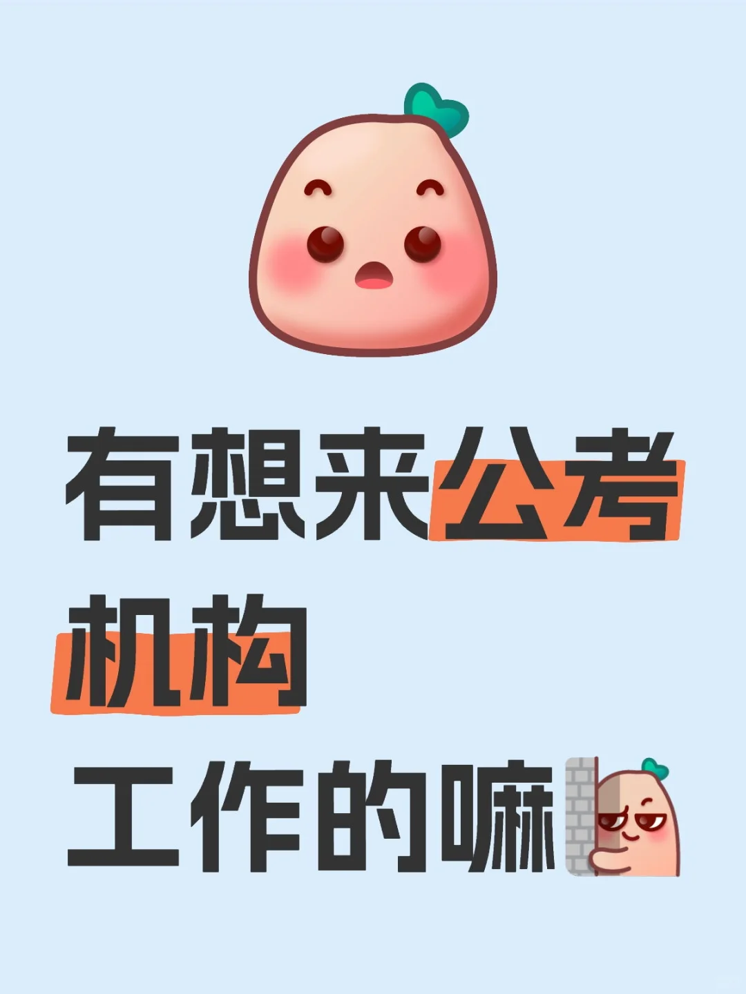 有想来公考机构工作的嘛?