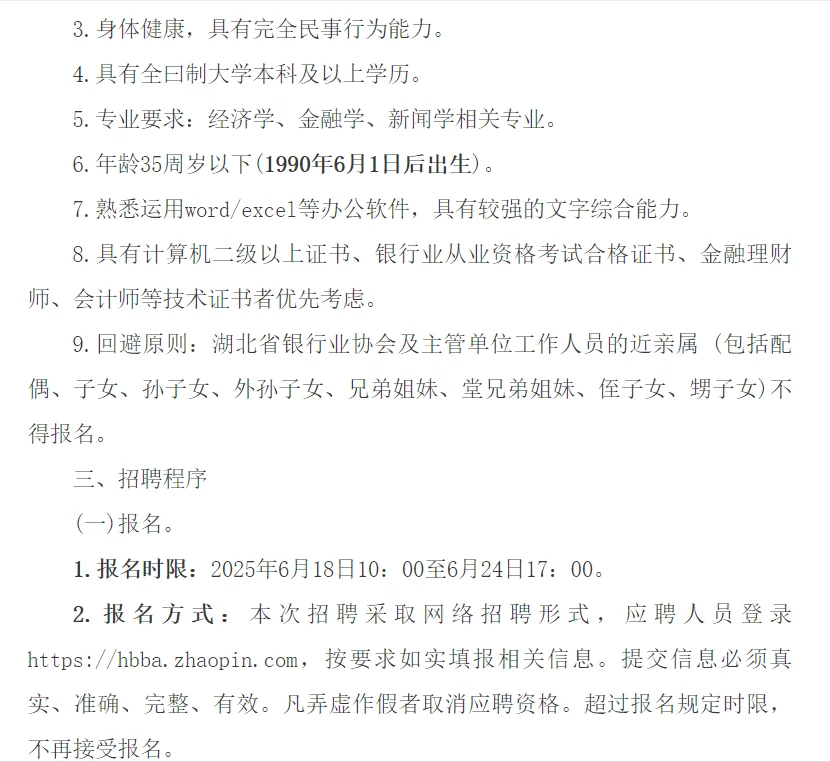 湖北省银行业协会秘书处工作人员招聘启事