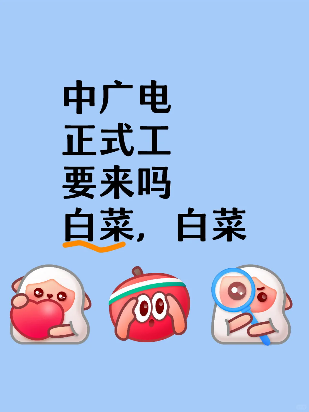 中广电北京捞人