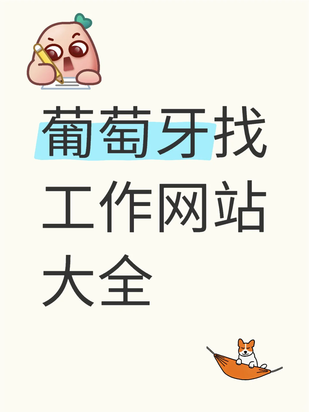葡萄牙求职6大平台分享