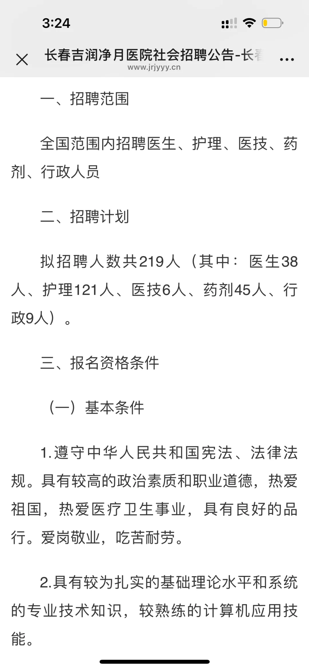 长春吉润净月医院社会219人公告