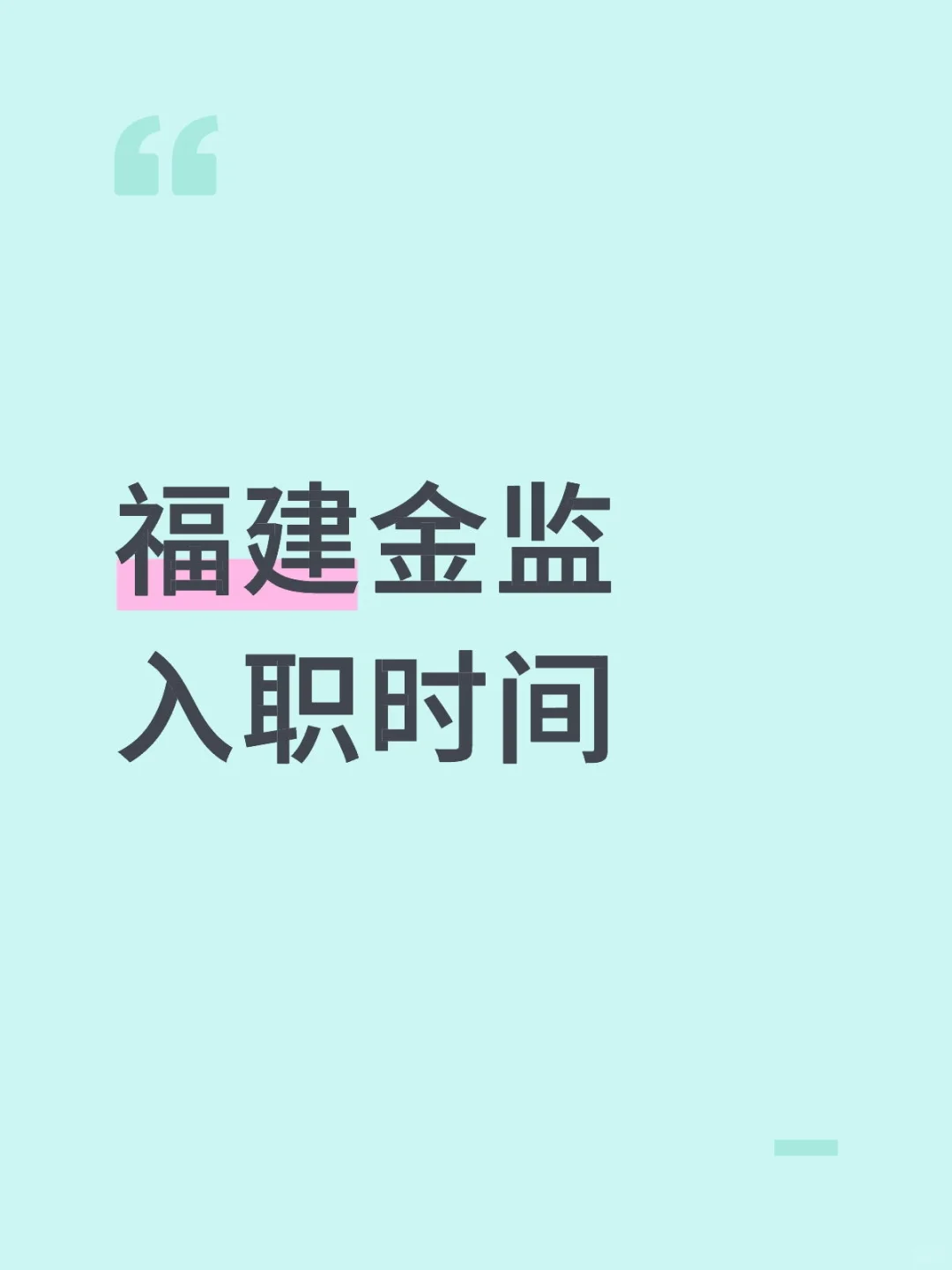 求问福建金监入职时间