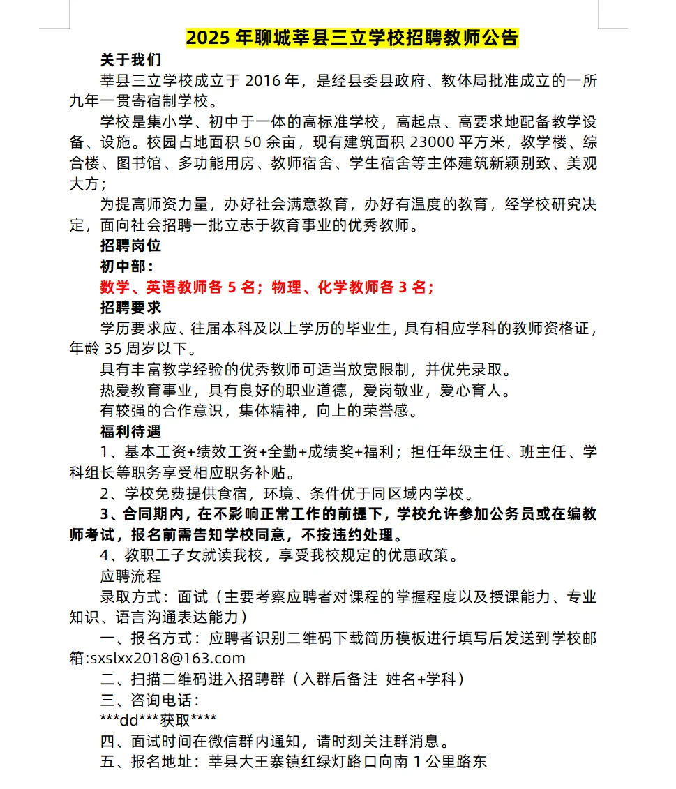 聊城近期私立学校招聘信息汇总