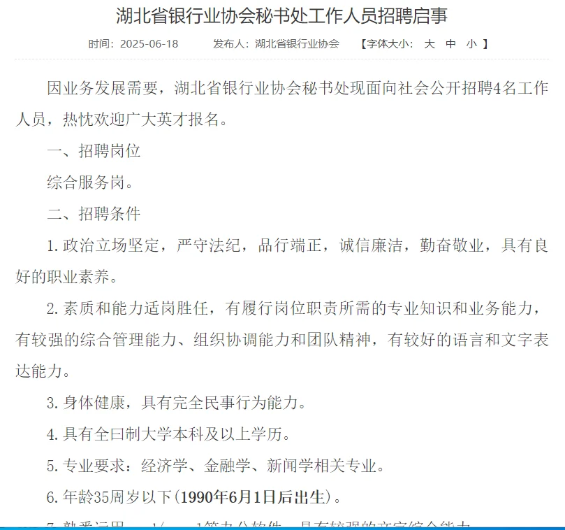 湖北省银行业协会秘书处工作人员招聘启事