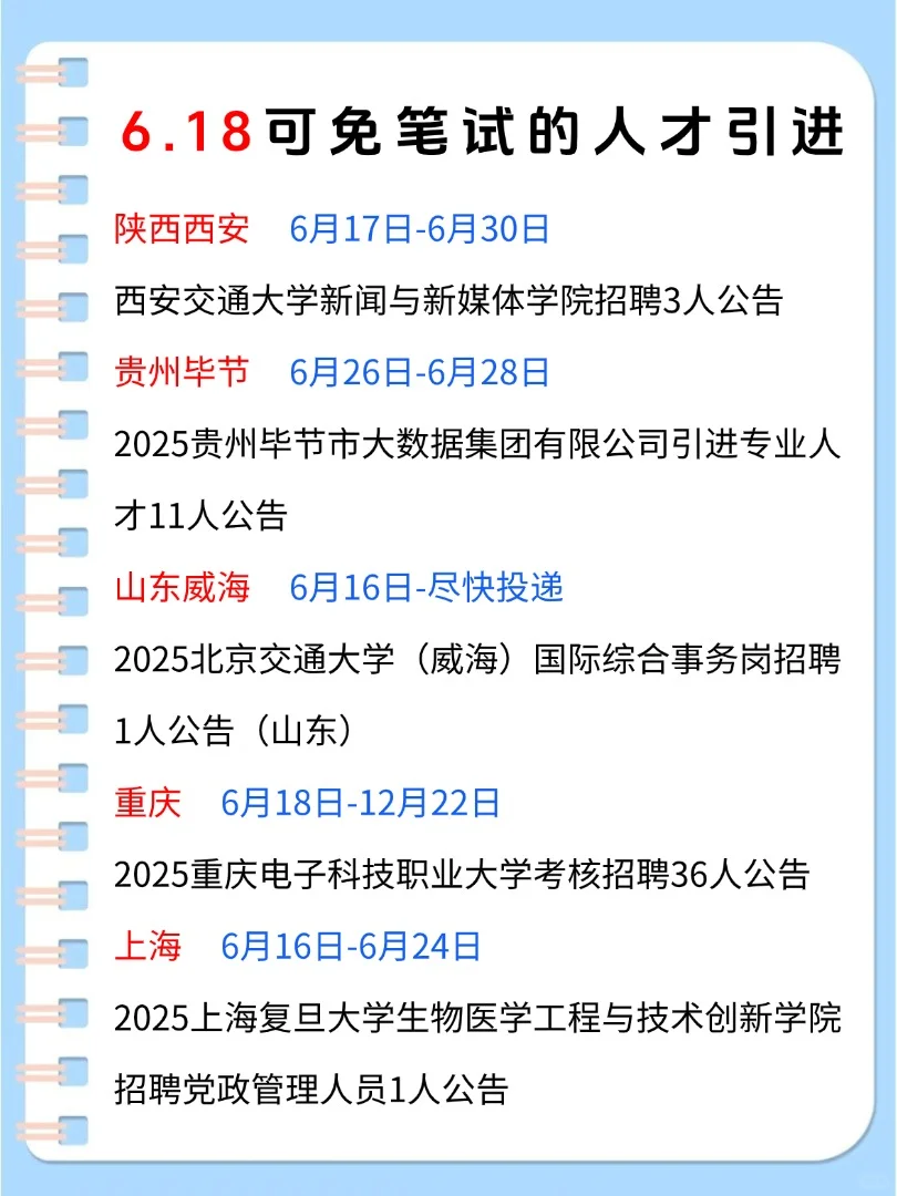 6月18日免笔试人才引进