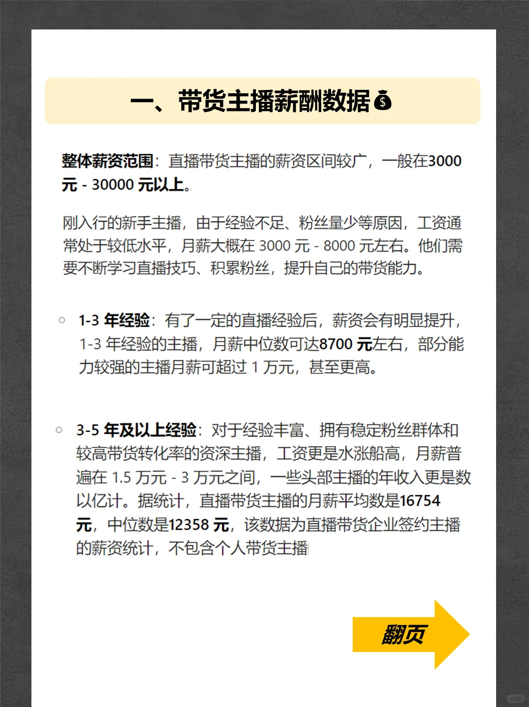 工资数据:带货主播工资