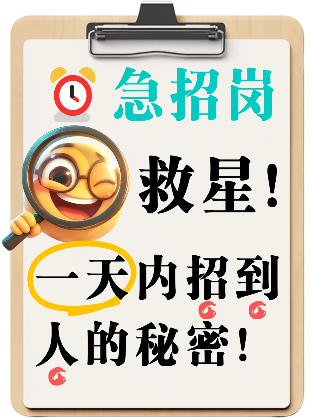 ⏰急招岗救星！一天内招到人的秘密！