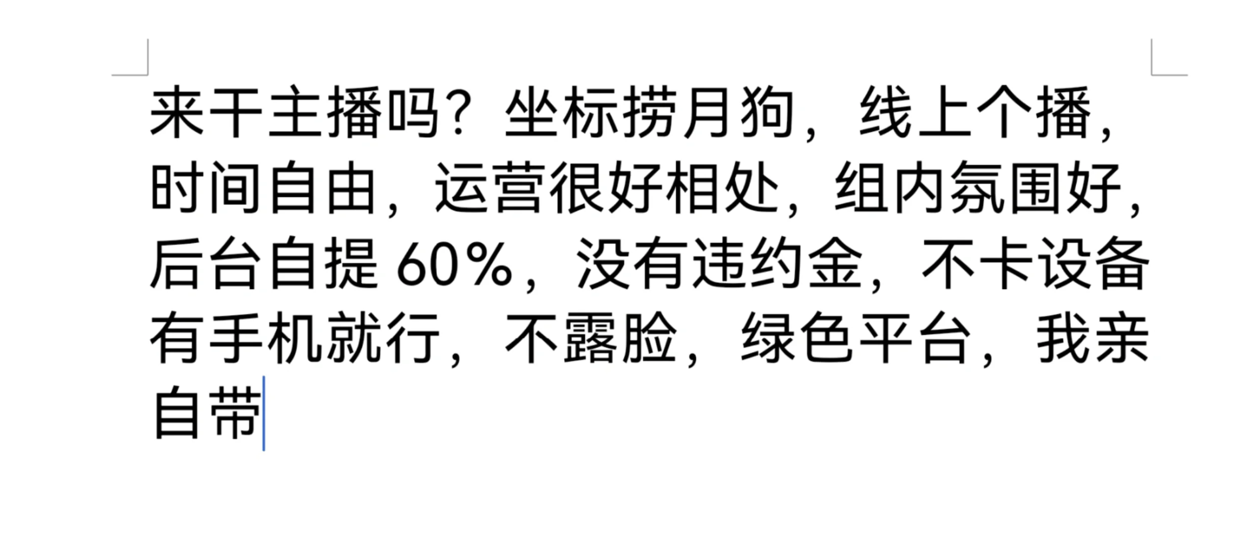 想做主播私！！！