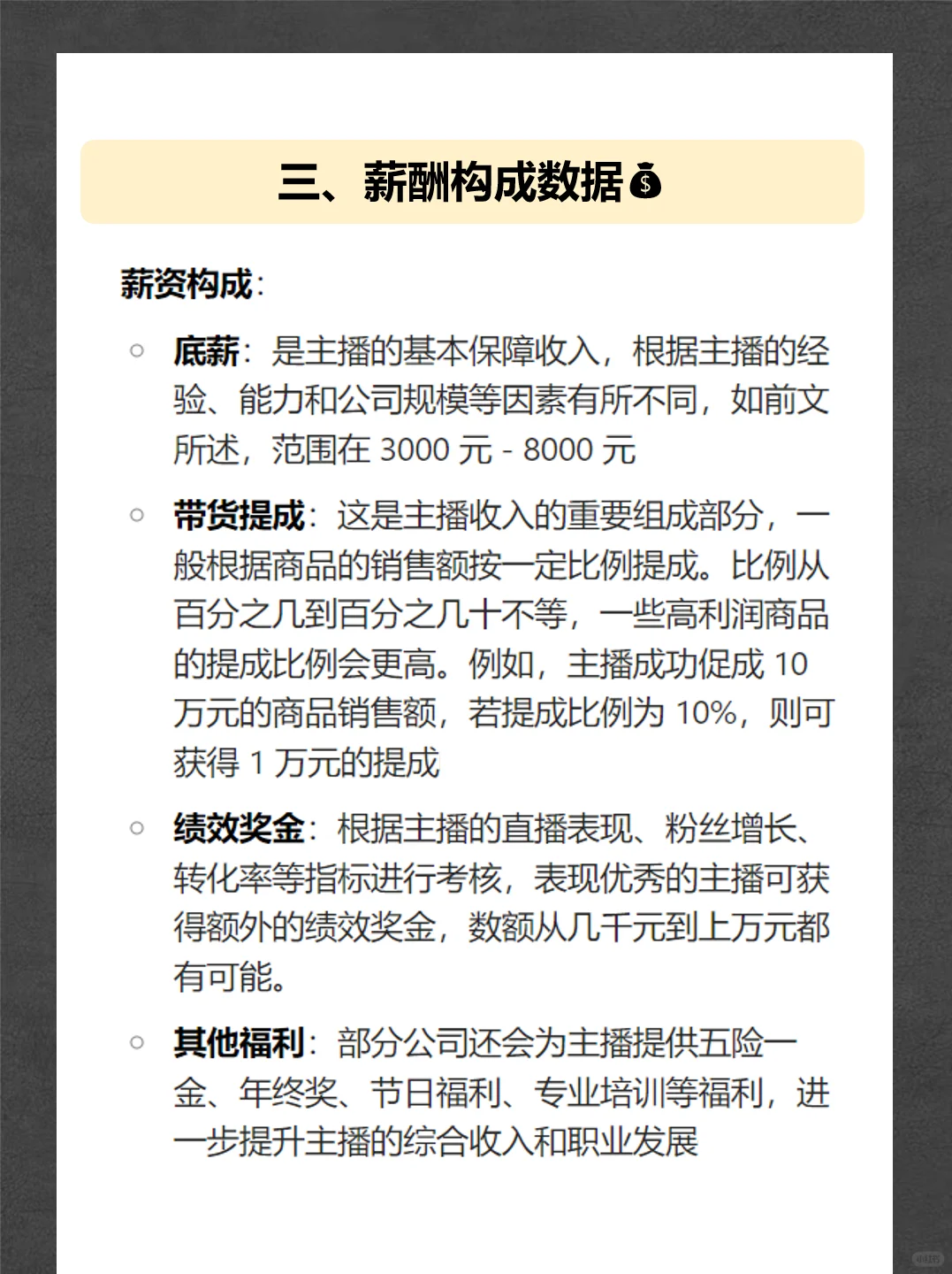 工资数据:带货主播工资