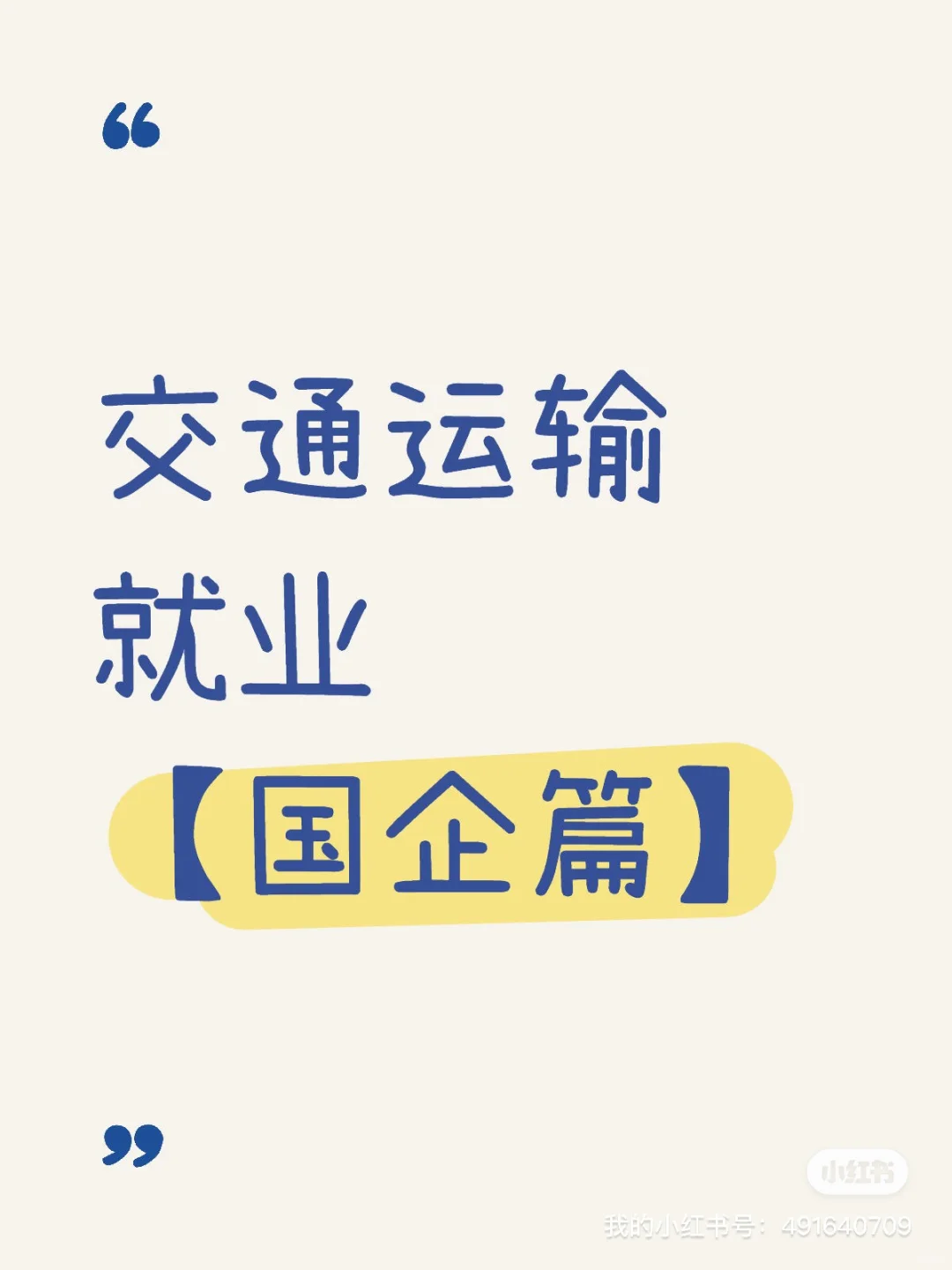 ? 交通运输硕士就业-国企篇(下)