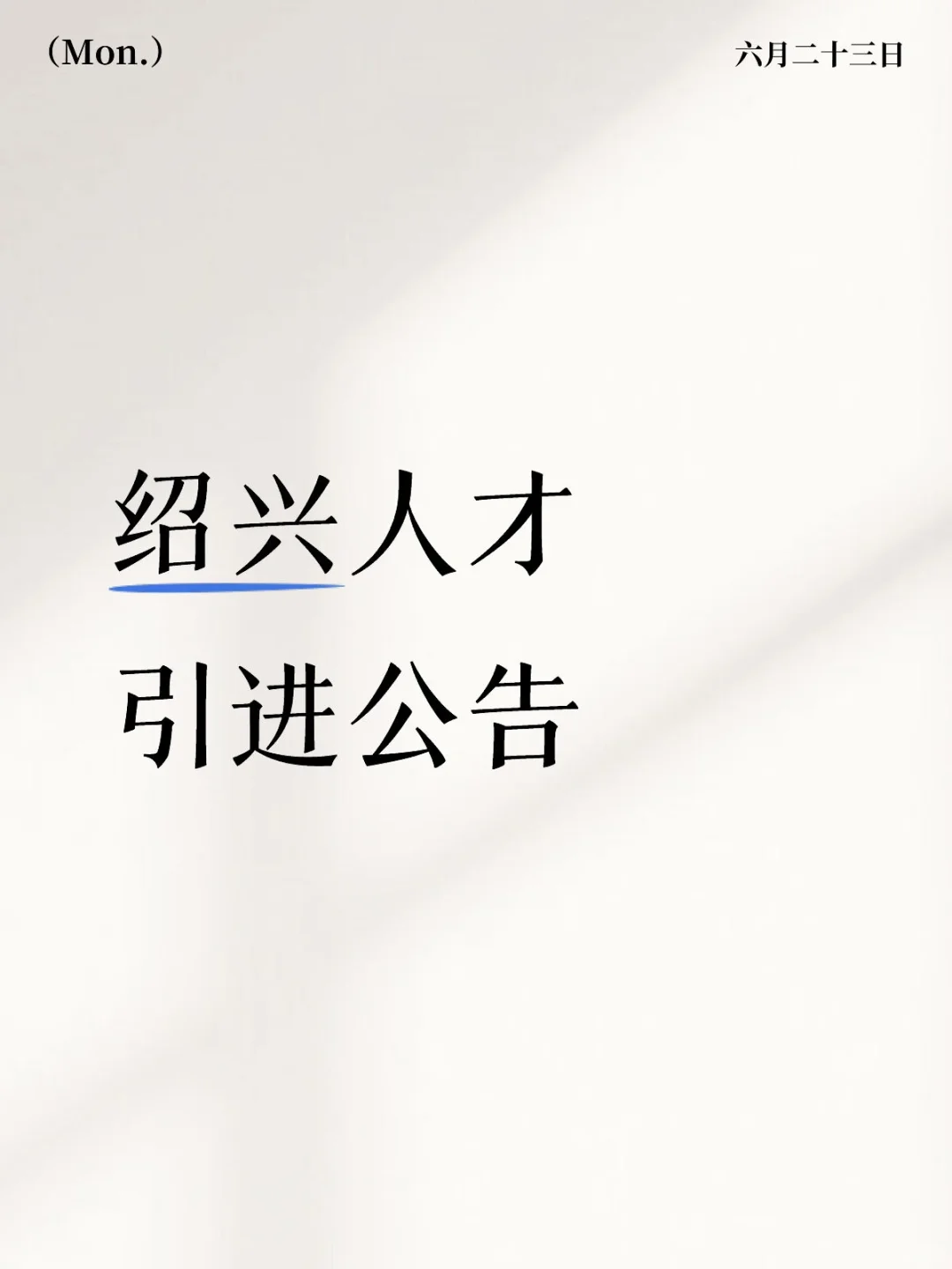 绍兴人才引进招聘公告