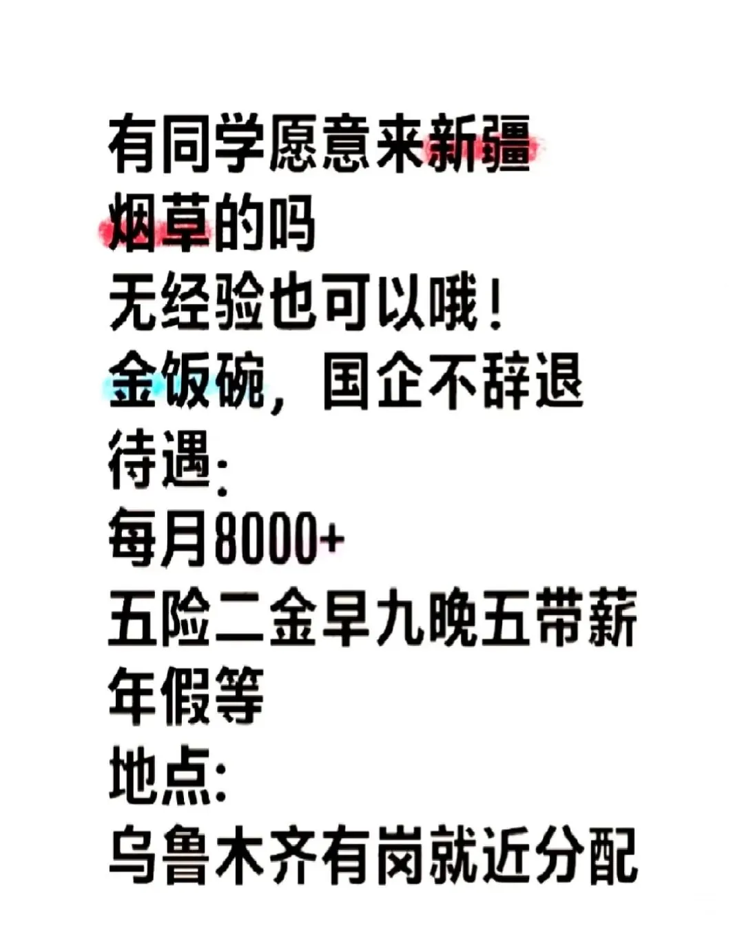 有同学来新疆烟草的嘛 早投早上岸!有同学