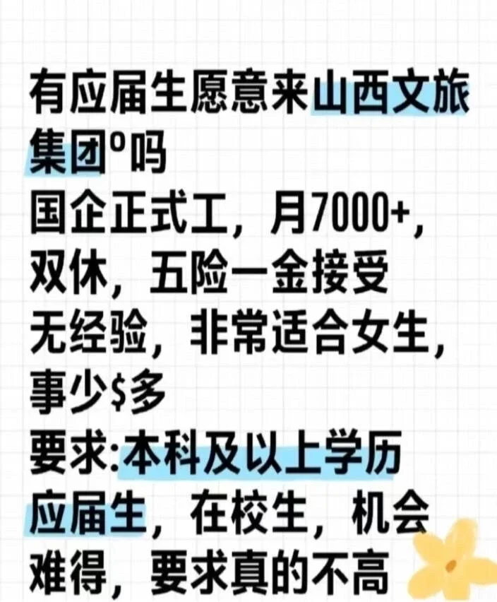 应届生来山西文旅吗?正式工的
