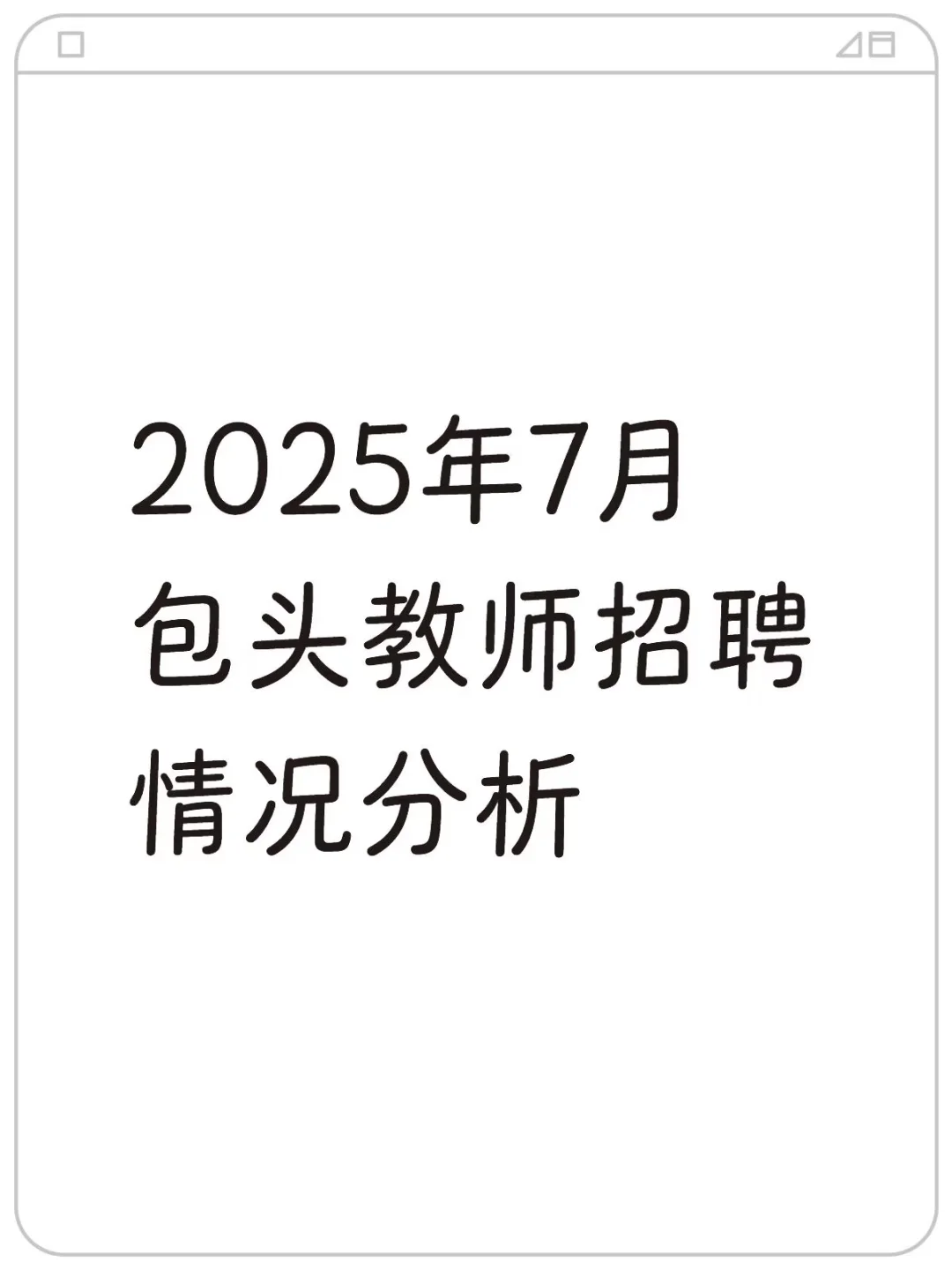 2025年7月包头教师招聘情况分析!