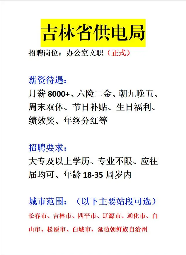 吉林省供电局急招‼️正式合同～