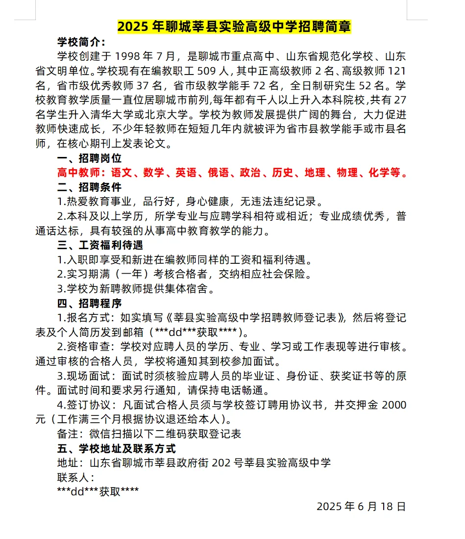 聊城近期私立学校招聘信息汇总