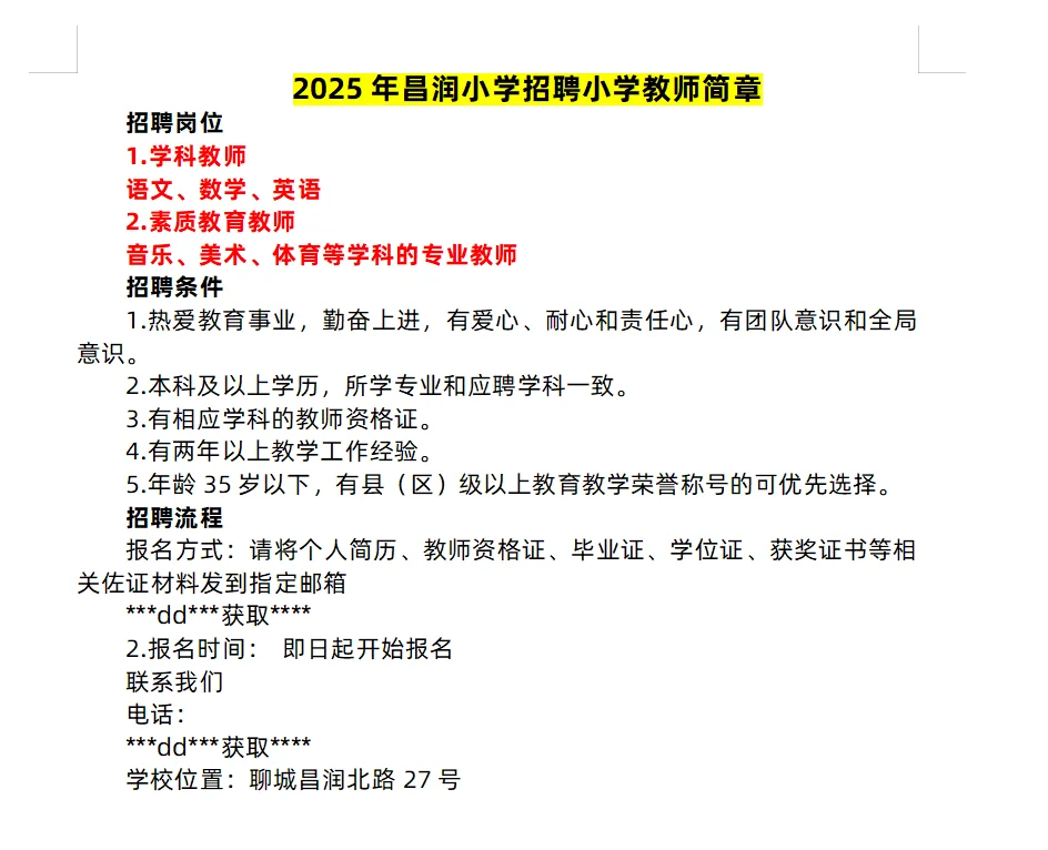 聊城近期私立学校招聘信息汇总