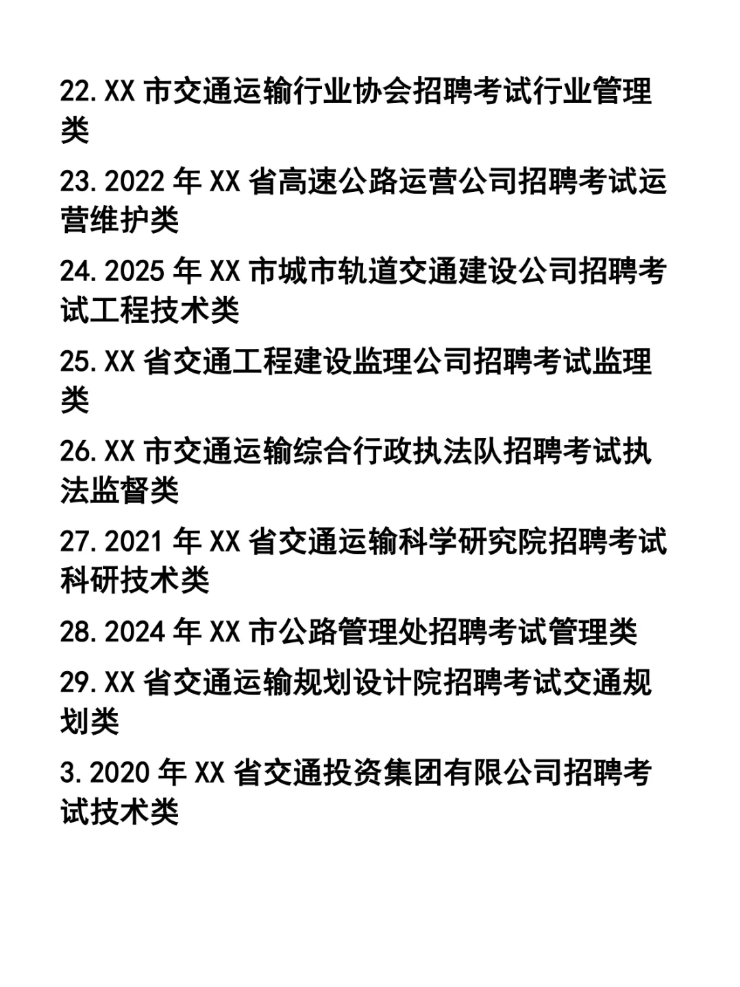 公路局与交通局事业单位招聘考试试题31套