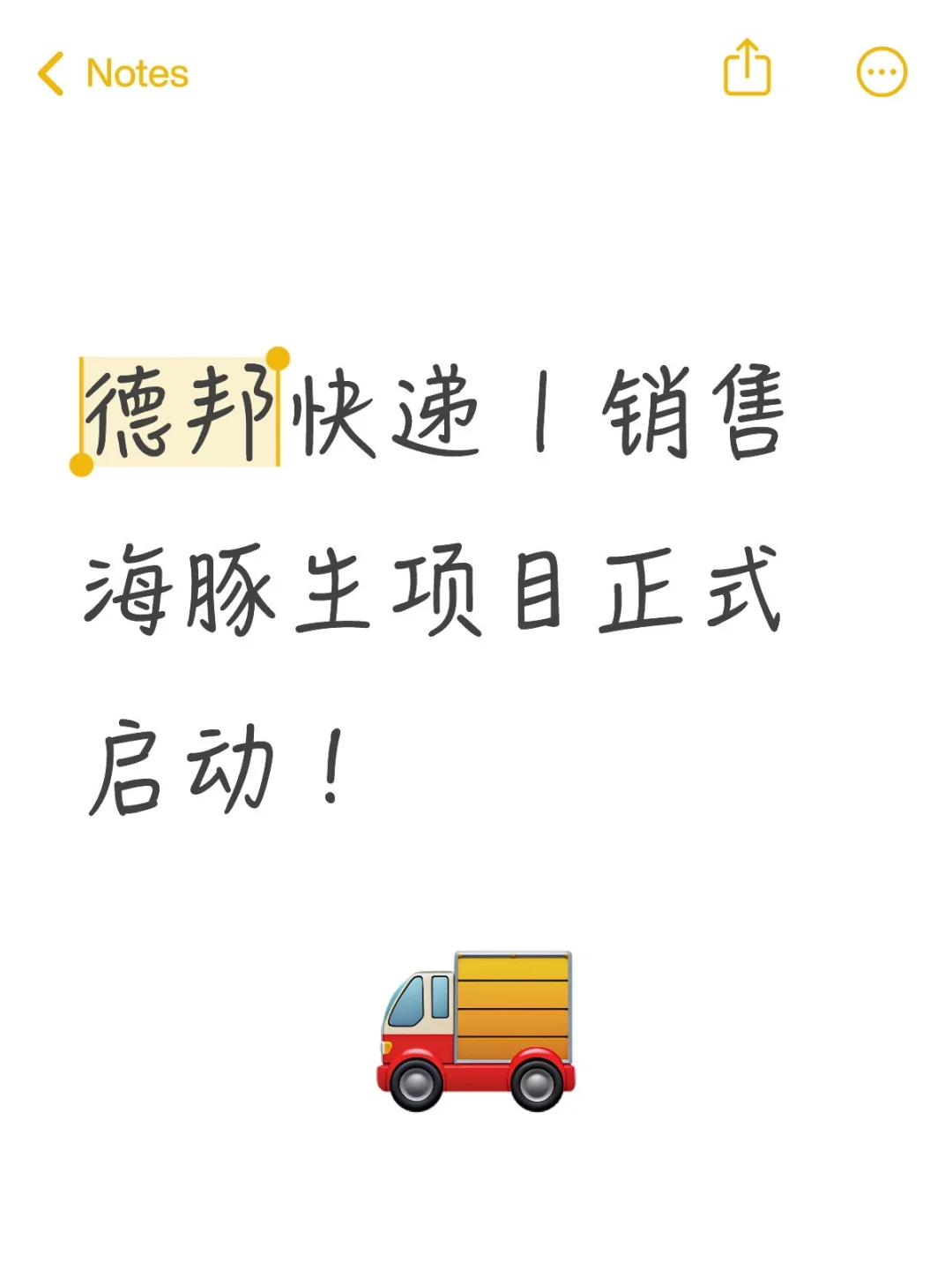 德邦快递 | 销售海豚生项目正式启动！
