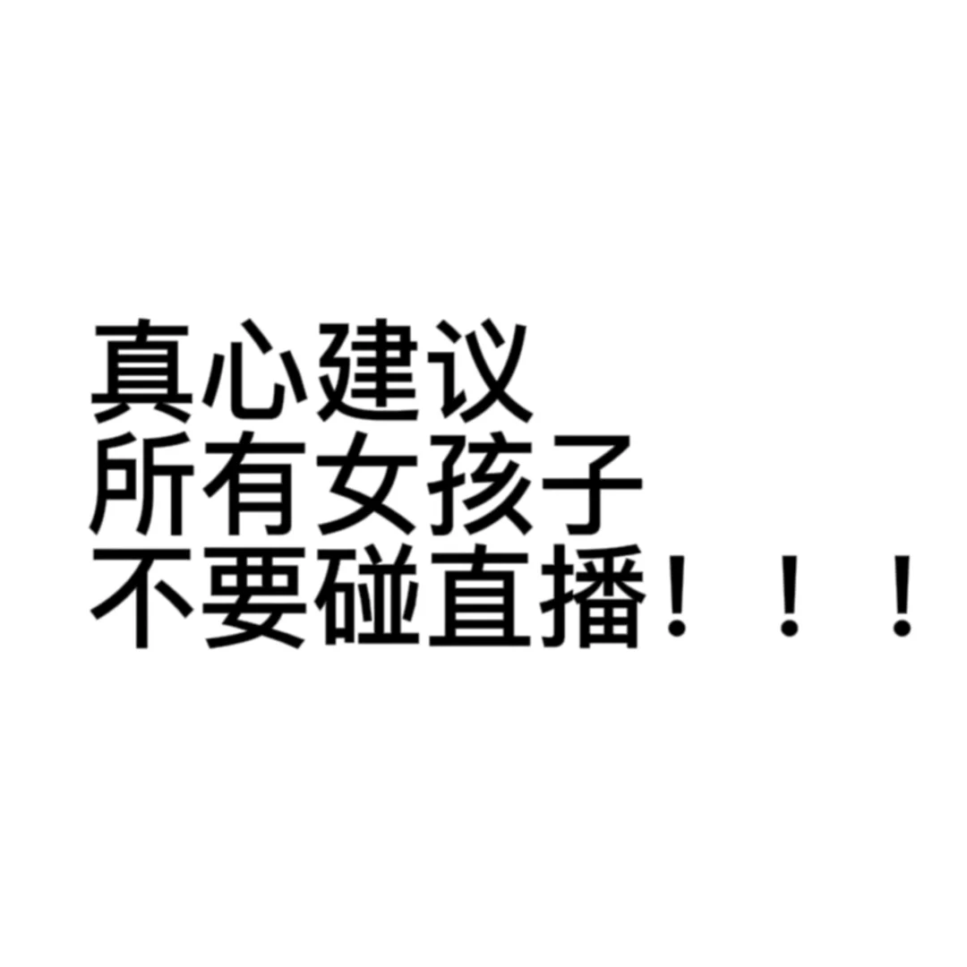 奉劝各位女孩子不要做主播!!!