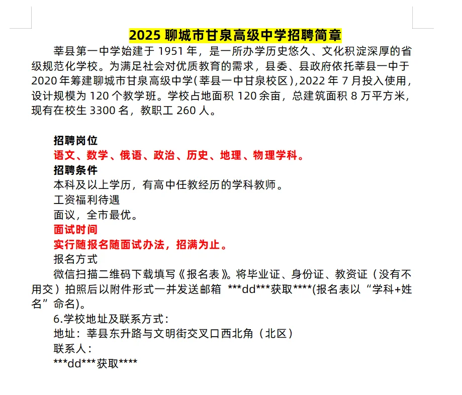 聊城近期私立学校招聘信息汇总