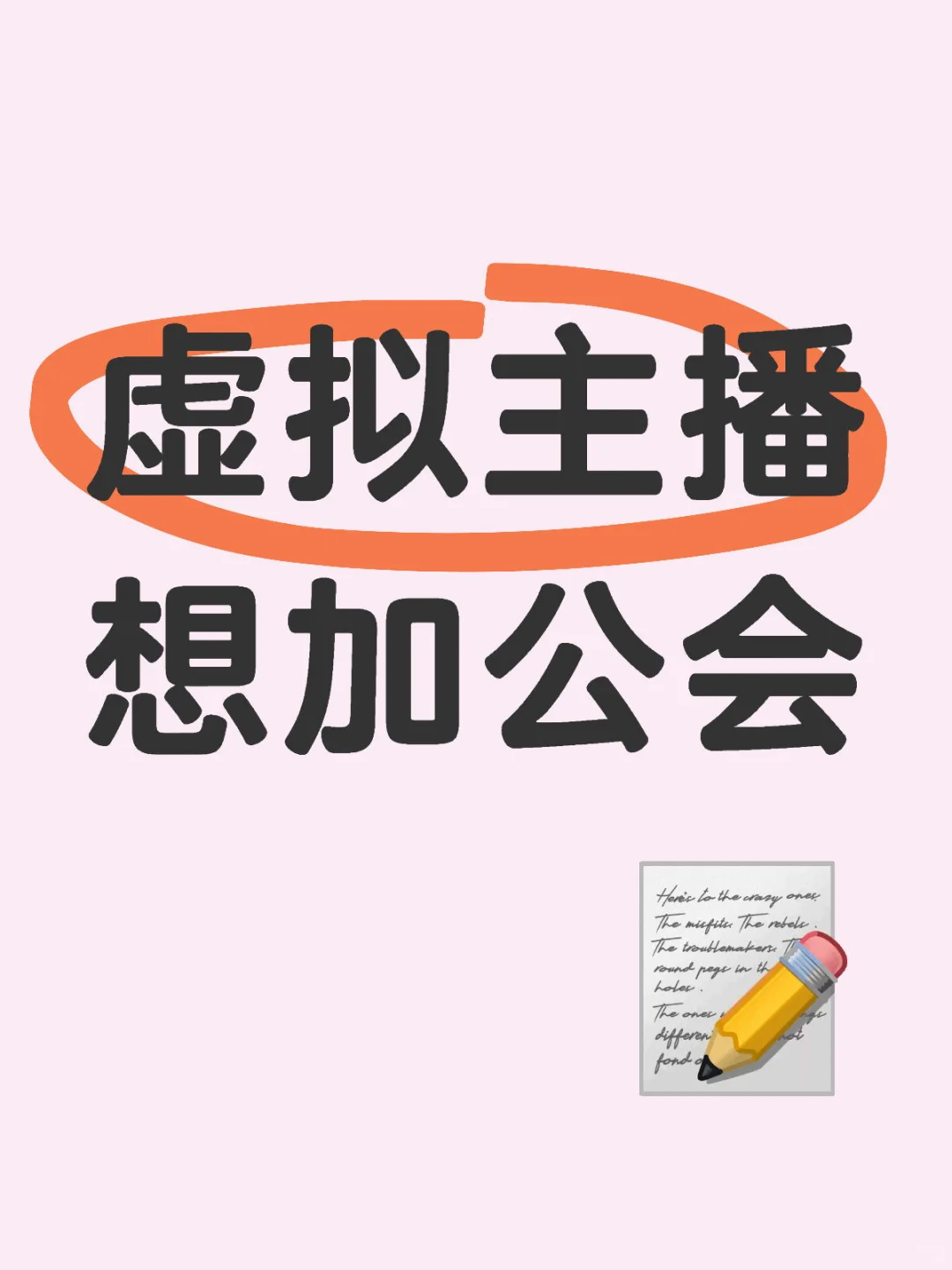 虚拟主播想加公会