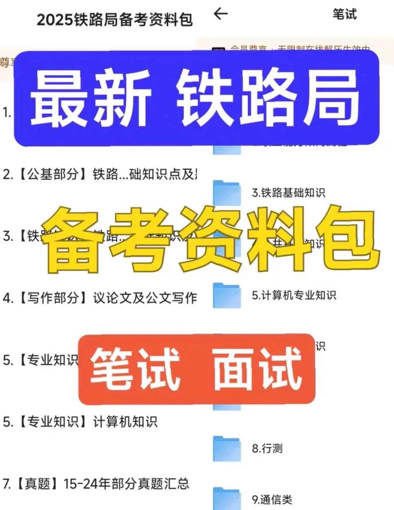 2025铁路局招聘笔试资料面试资料