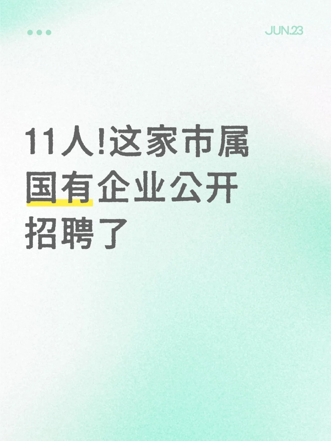 11人!这家市属国有企业公开招聘了
