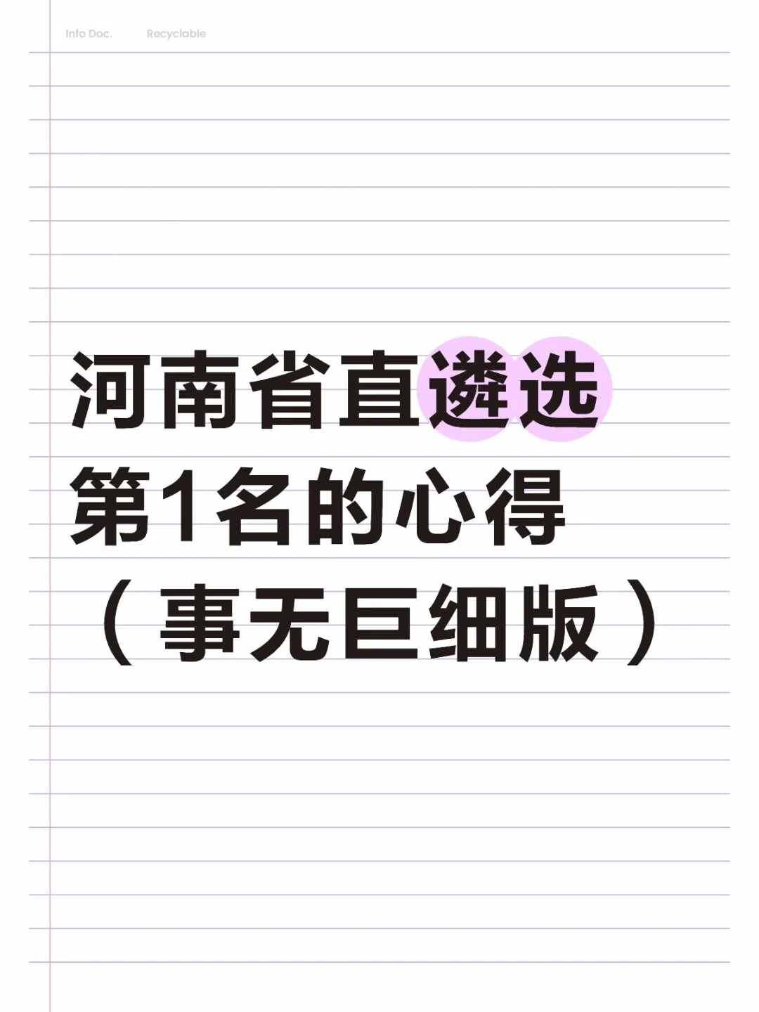 河南省直遴选第1名的心得(事无巨细版