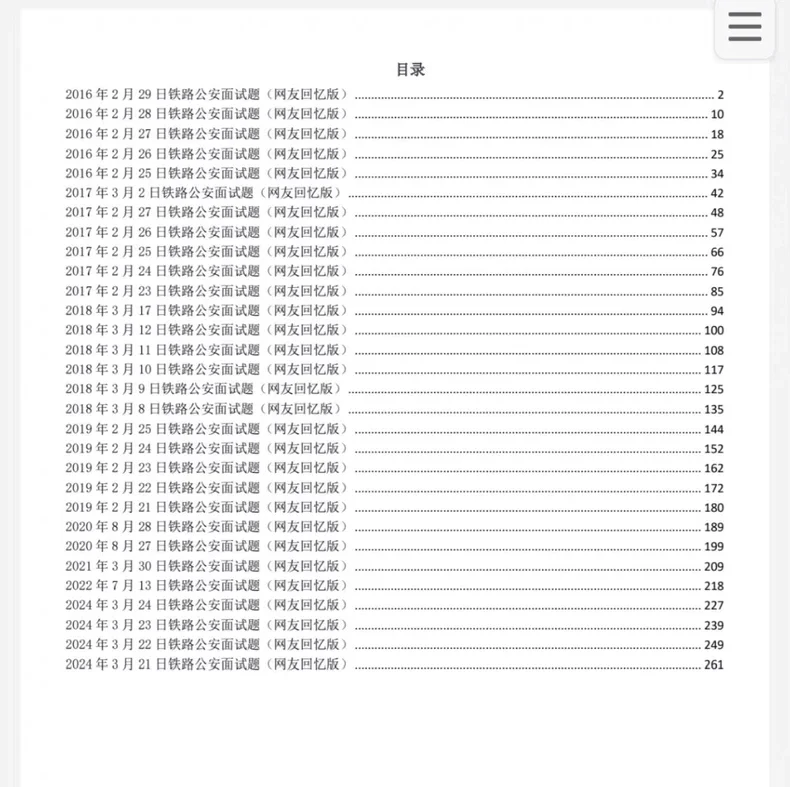 2025铁路局招聘笔试资料面试资料