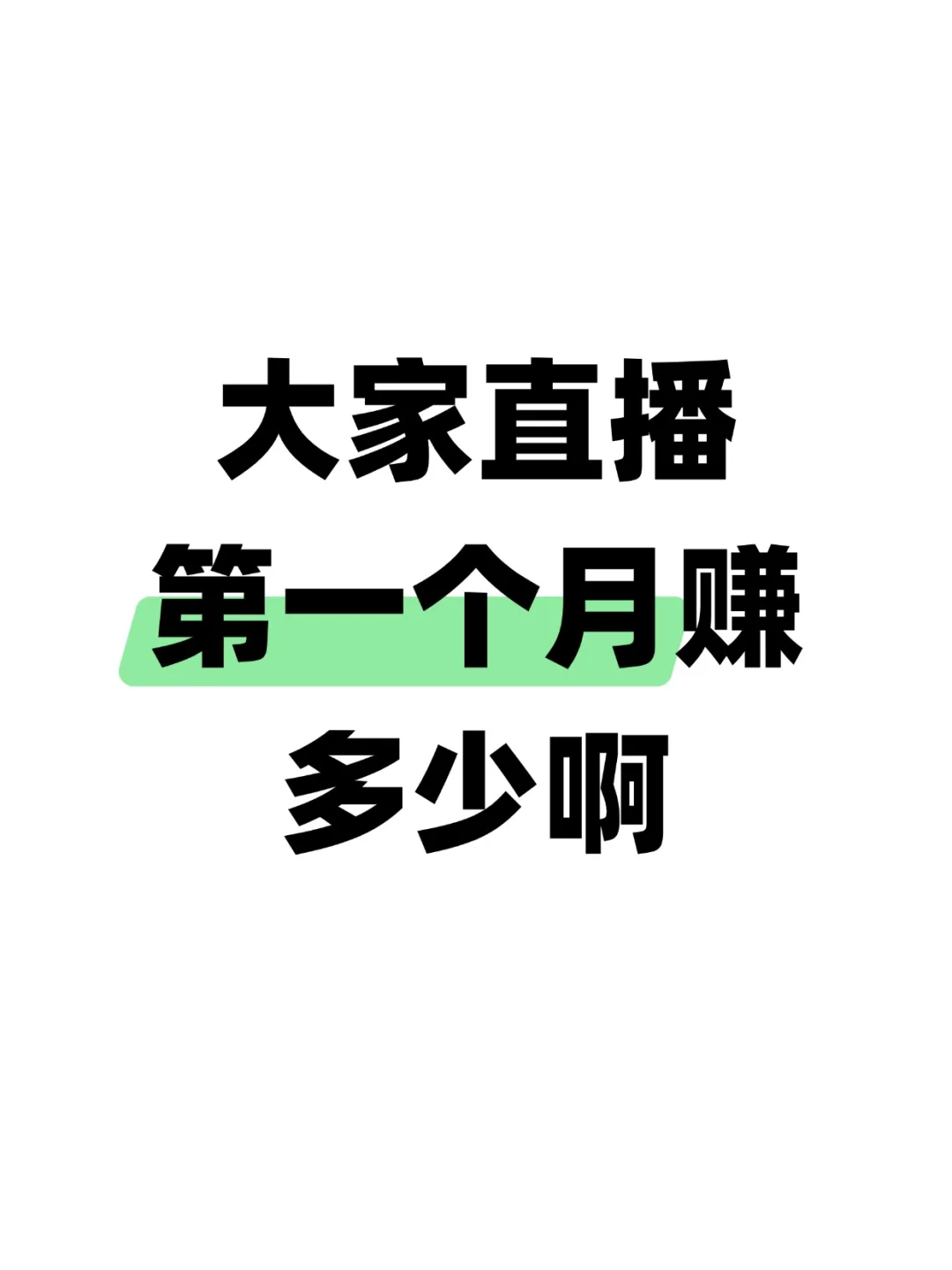 大家第一个月赚了多少啊