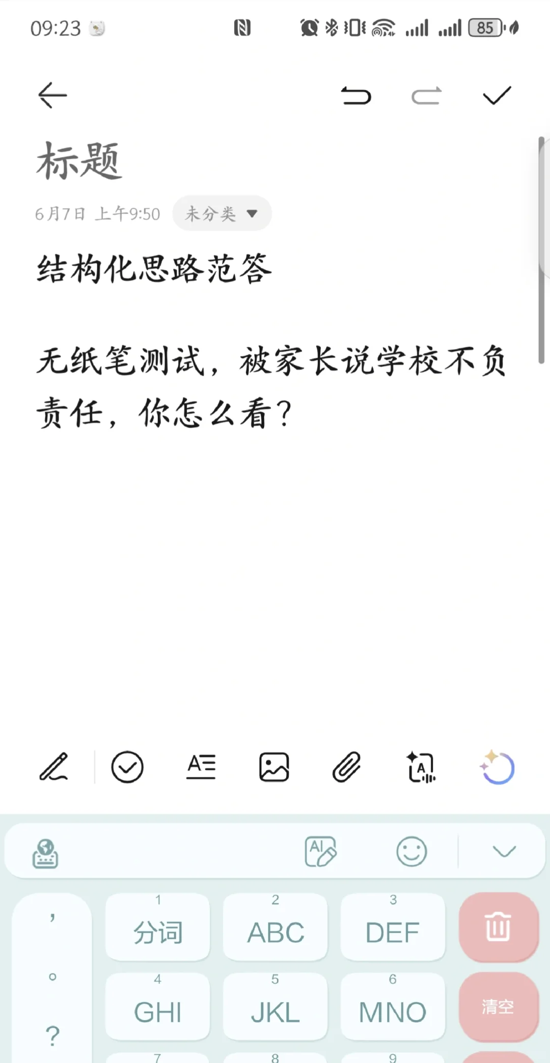 无纸笔测试~结构化思路范答