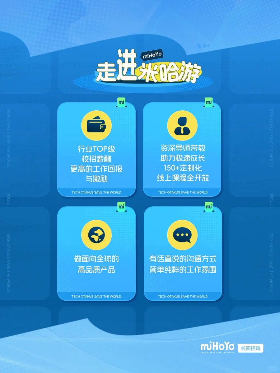 米哈游2025春季校园招聘开启啦!?
