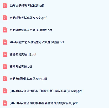 公安局招聘备考学习资料♥♥♥