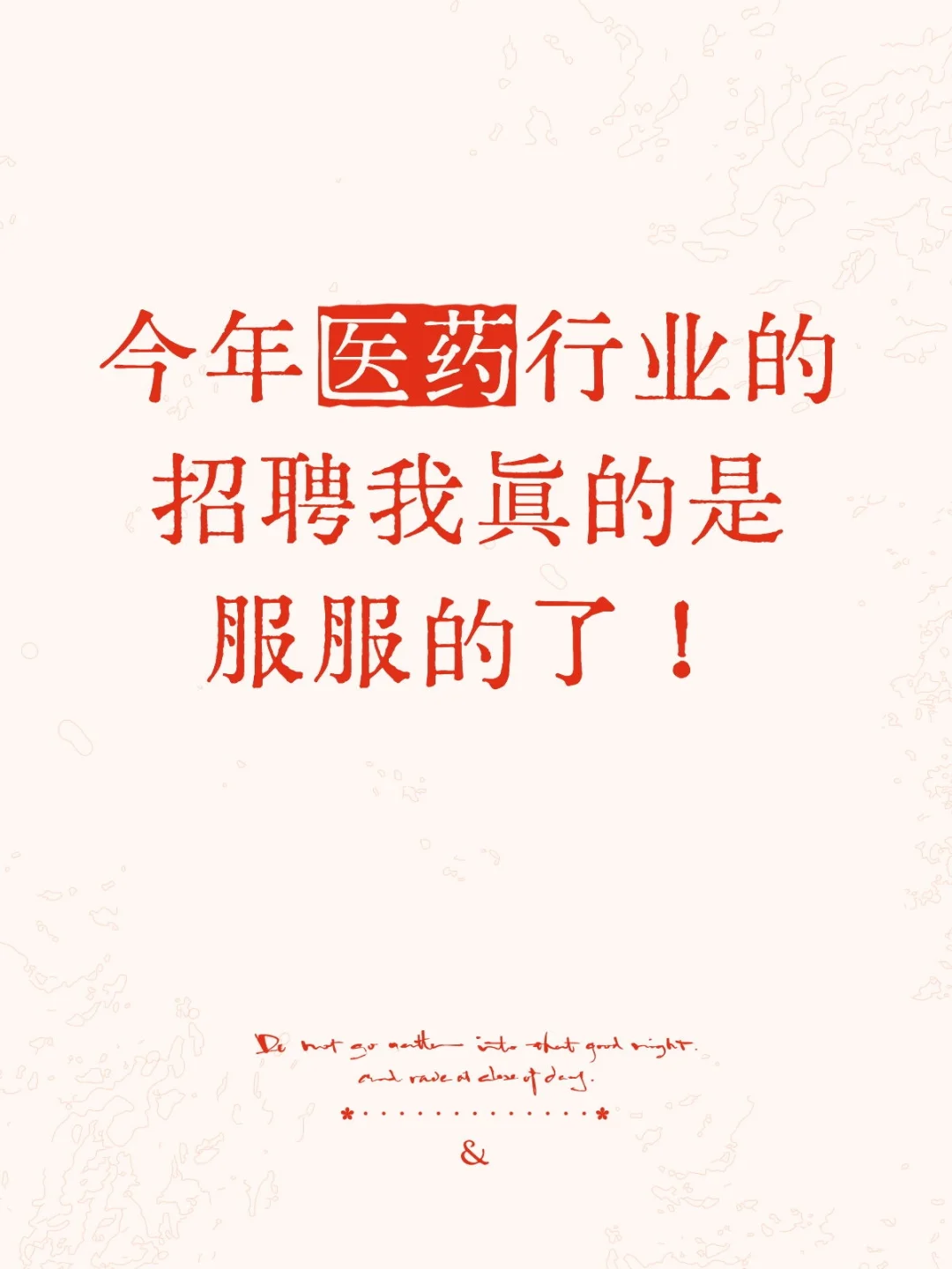 25年医药行业的招聘和就业让我无言以对！