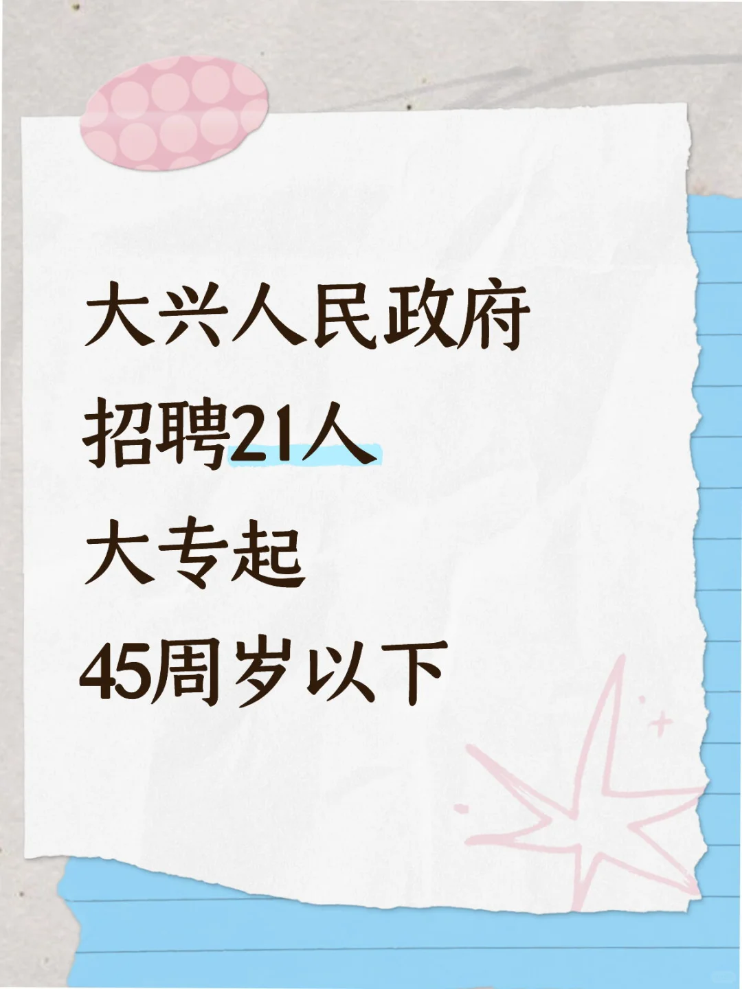 大兴人民政府招聘21人大专起45周岁以下