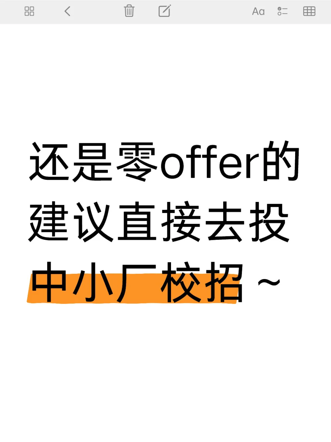 还是0offer的同学 建议投中小厂校招!