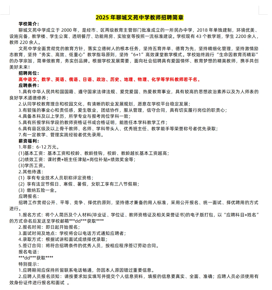 聊城近期私立学校招聘信息汇总