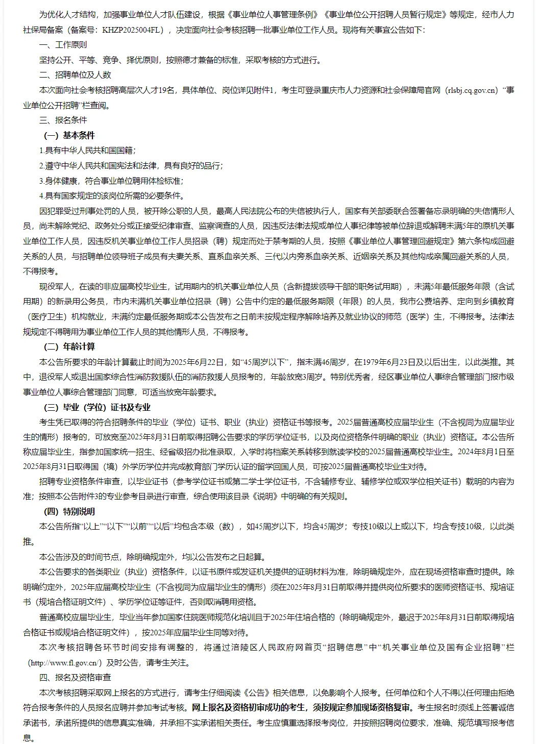 重庆市涪陵区人才引进19人 仅面试有编