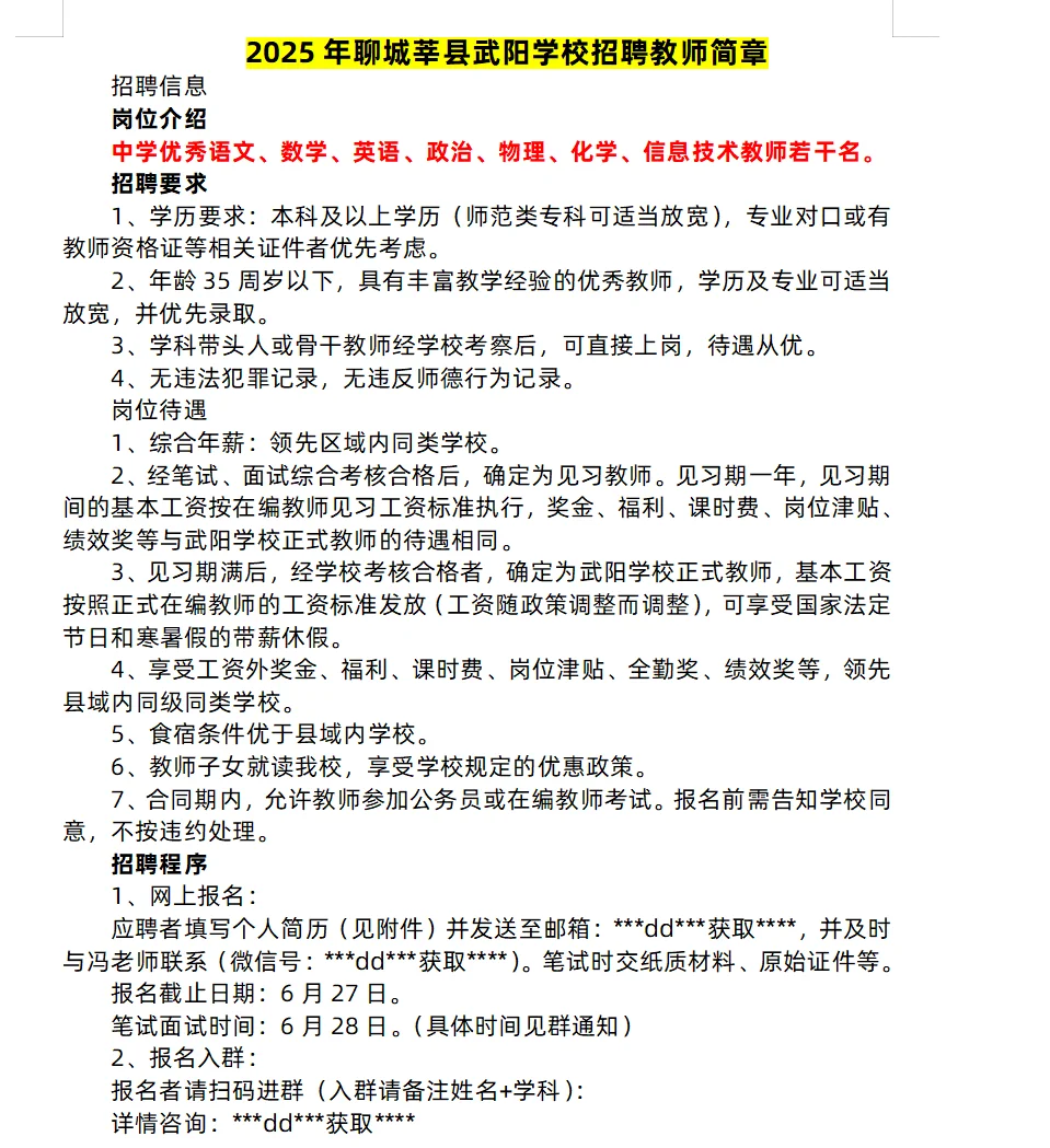 聊城近期私立学校招聘信息汇总