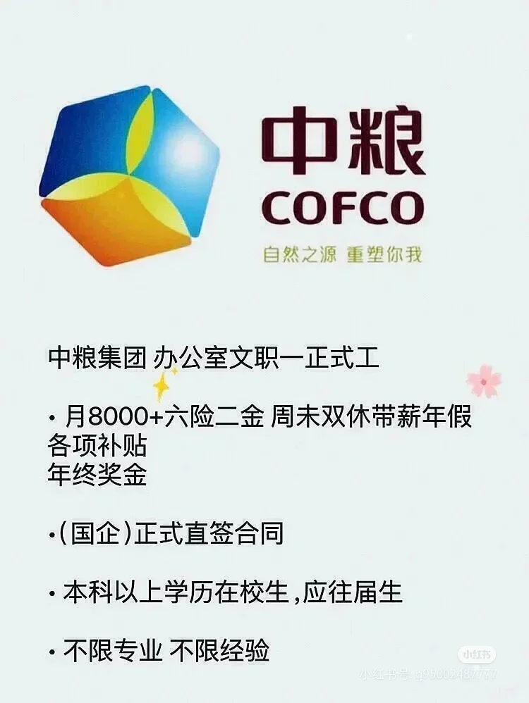 应届的宝子~中粮集团秋招正式直签工,不辞不